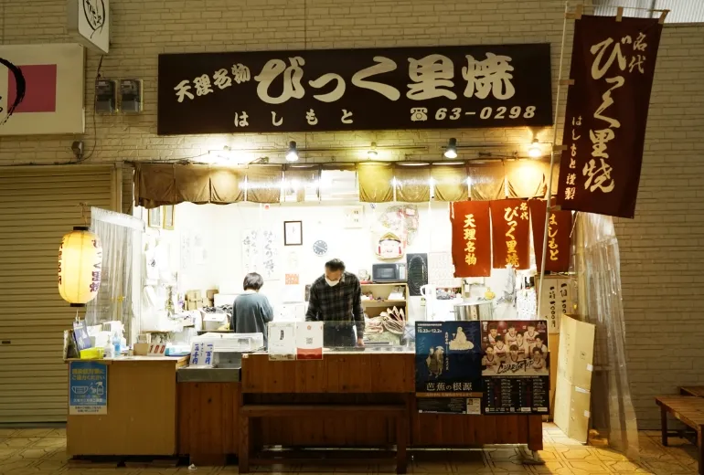 天理名物びっく里焼はしもと