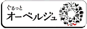 ぐるっとオーベルジュ