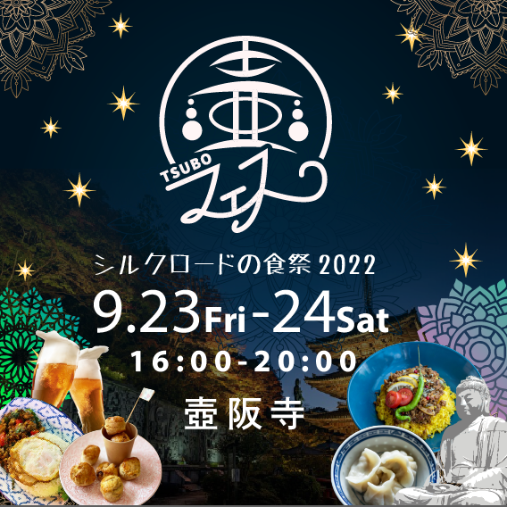 壷阪寺フェスティバル2022 ～シルクロードの食祭～