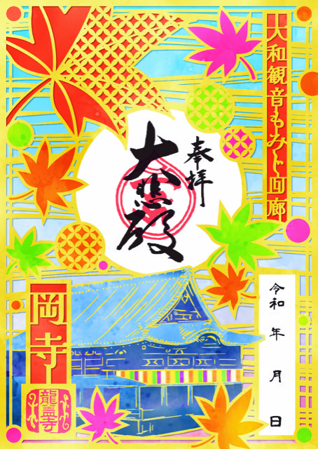 もみじ回廊切絵朱印（岡寺）