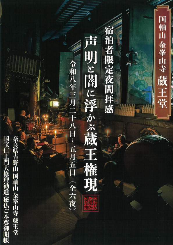 令和8年春 宿泊者限定夜間拝感 声明と闇に浮かぶ蔵王権現