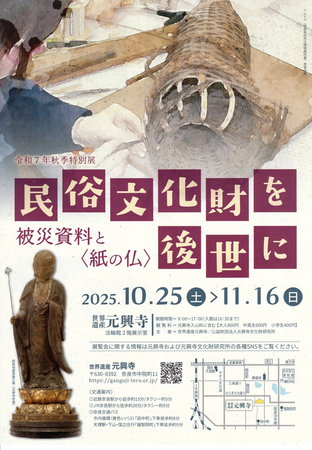 令和7年秋季特別展 民俗文化財を後世に