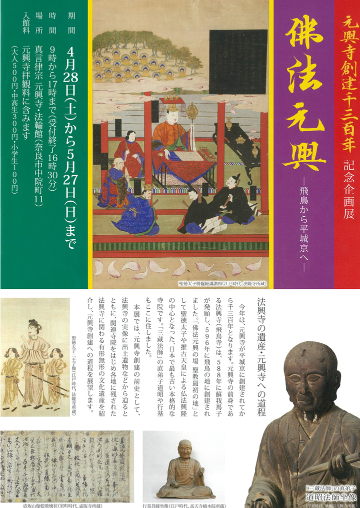 元興寺創建千三百年記念企画展 「佛法元興－飛鳥から平城京へ－」｜元興寺｜奈良県観光[公式サイト] あをによし  なら旅ネット｜奈良市｜奈良エリア｜イベント・体験