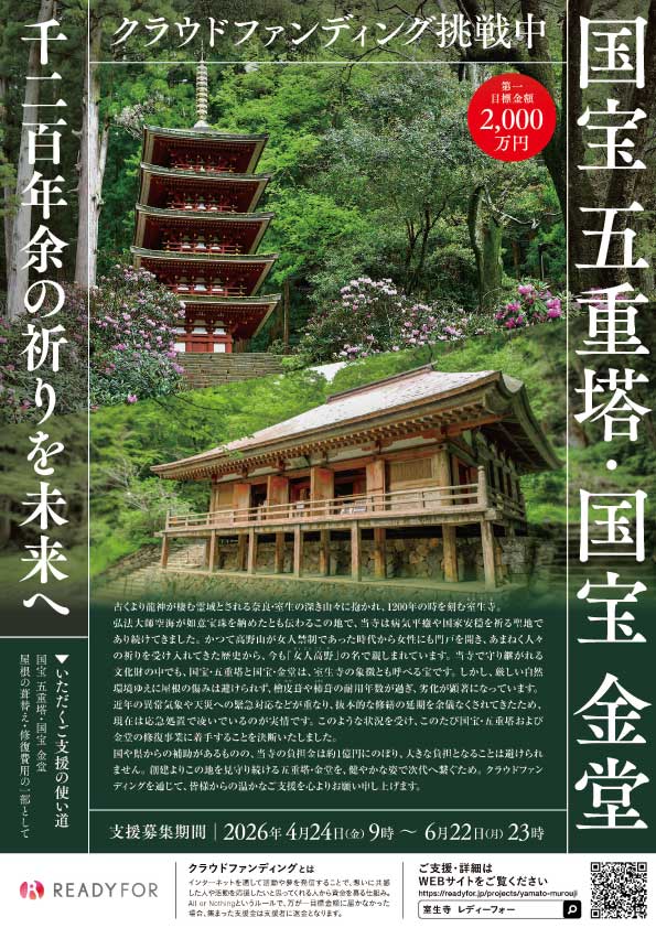 【クラウドファンディング挑戦中！】国宝 五重塔・国宝 金堂、千二百年余の祈りを未来へ