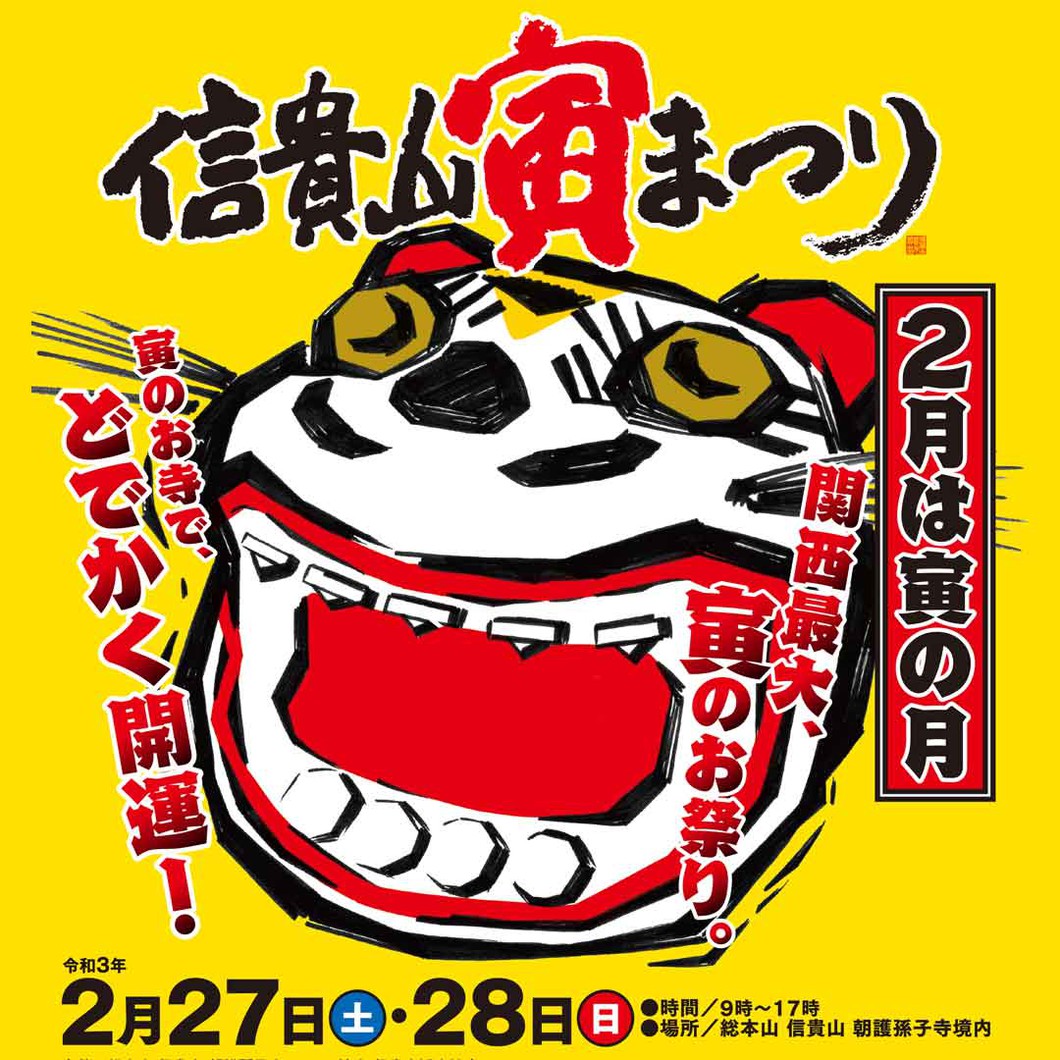 【2021】信貴山寅まつり