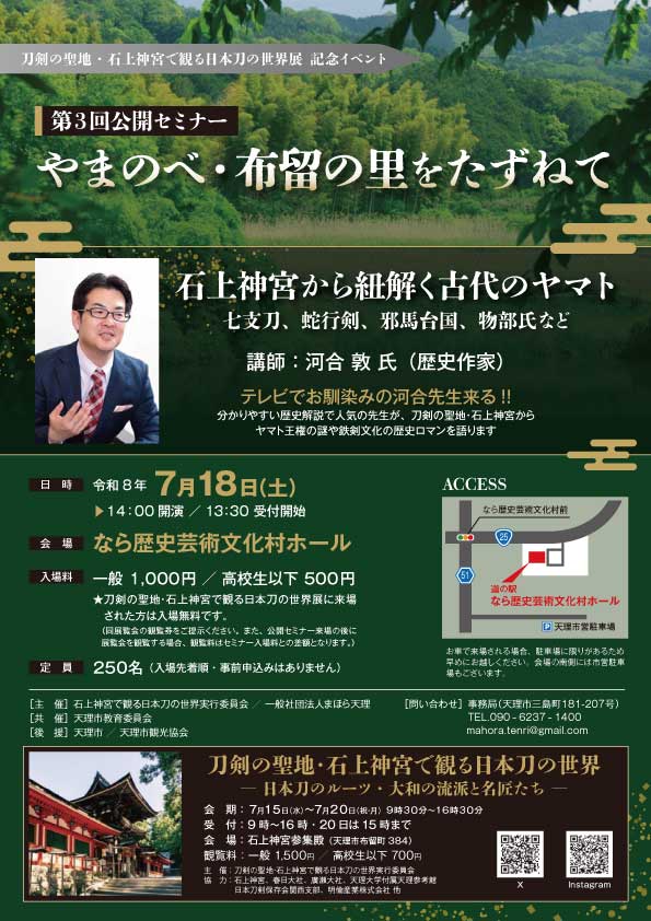 歴史解説公開セミナー　やまのべ・布留の里をたずねて
