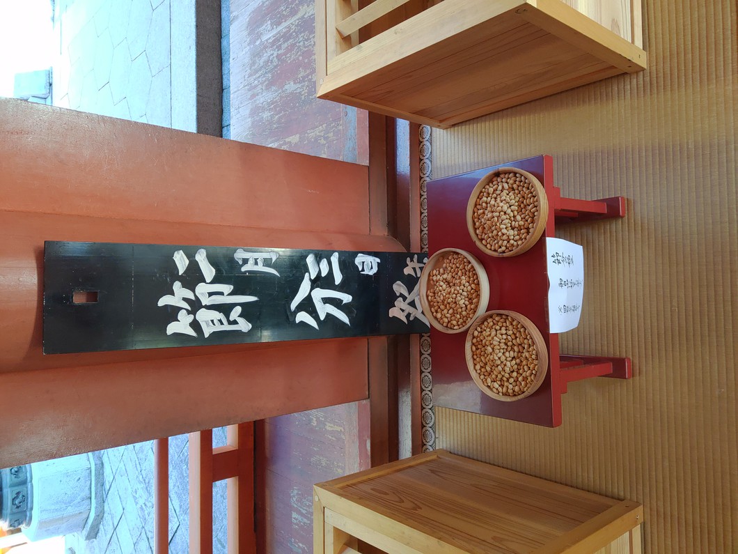 節分祭