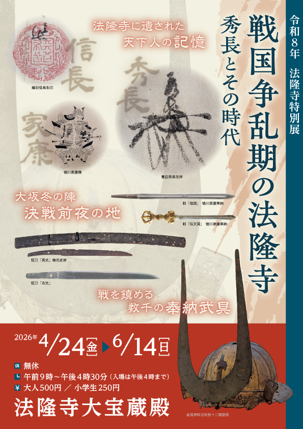 令和8年法隆寺特別展 戦国争乱期の法隆寺―秀長とその時代―