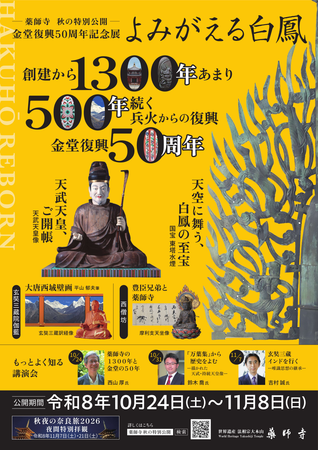 秋の特別公開「よみがえる白鳳ー金堂復興五十周年記念展ー」