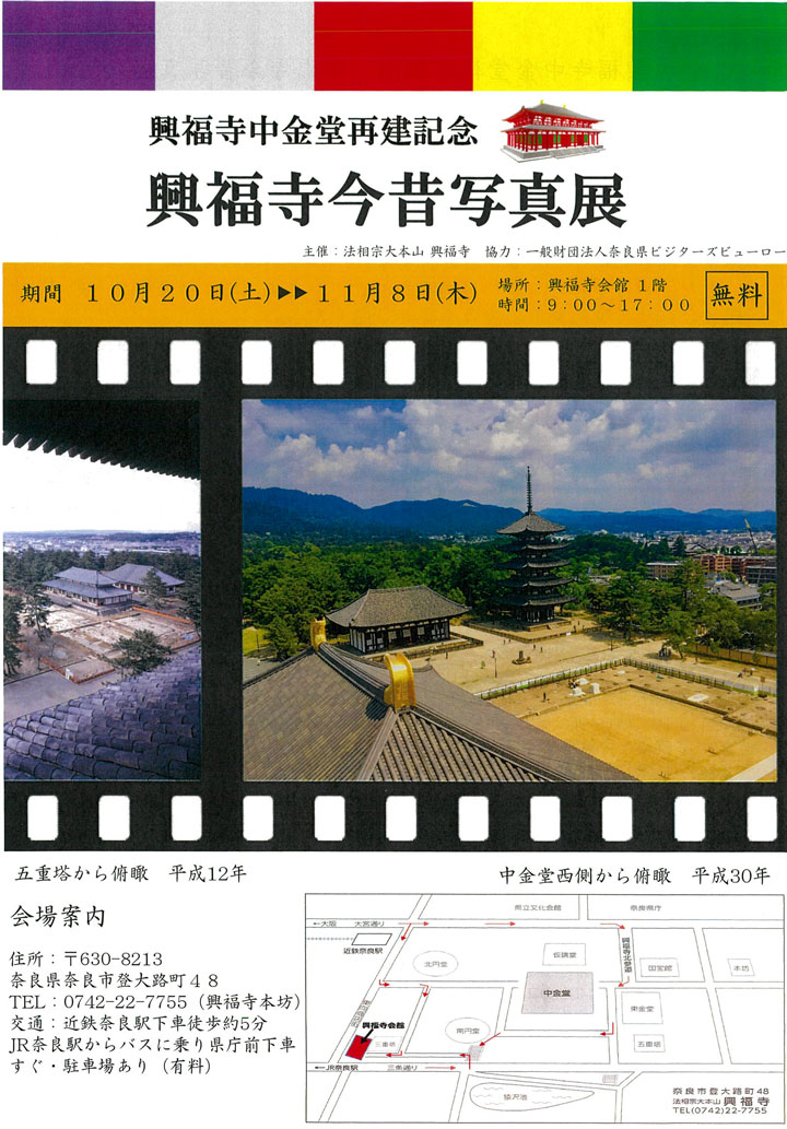 興福寺中金堂再建記念 興福寺今昔写真展｜興福寺｜奈良県観光[公式サイト] あをによし なら旅ネット｜奈良市｜奈良エリア｜イベント・体験