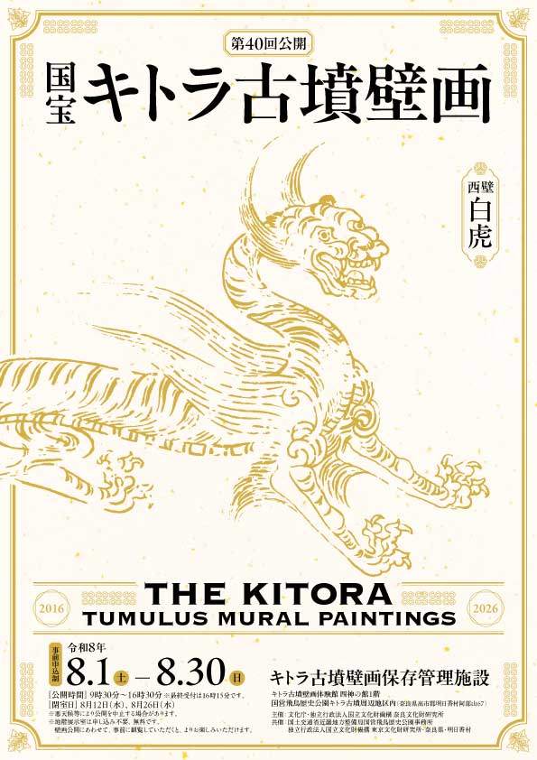 令和8年度　国宝キトラ古墳壁画の公開（第40回）