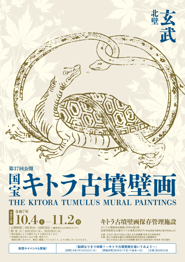 令和7年度 国宝キトラ古墳壁画の公開（第37回）