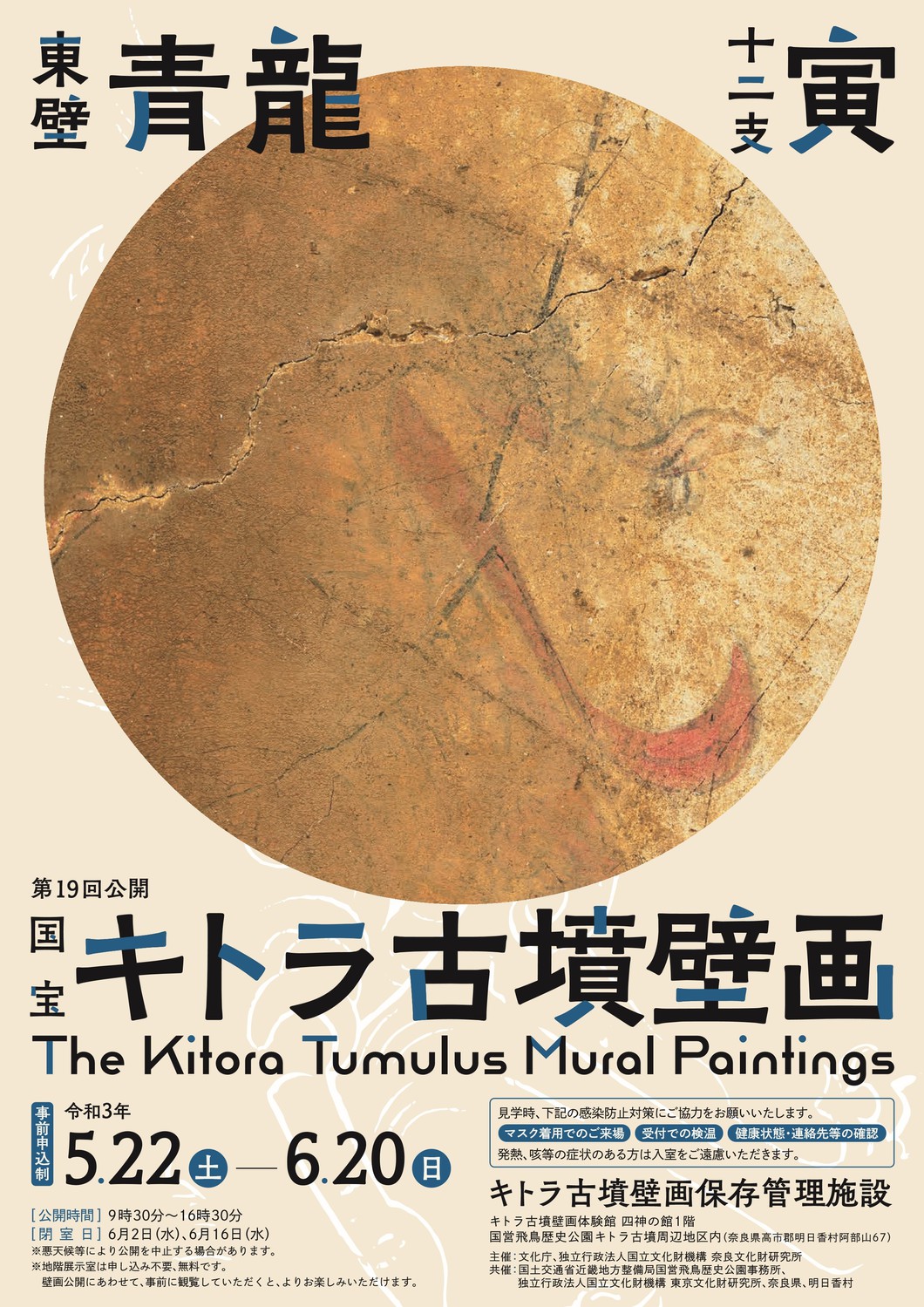 【キトラ古墳】令和3年度国宝キトラ古墳壁画の公開(第19回)