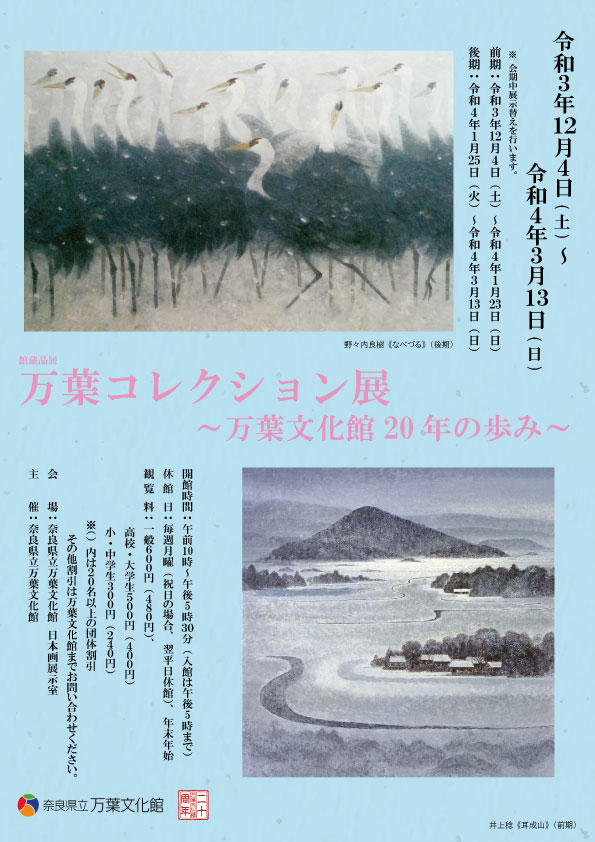 館蔵品展「万葉コレクション展～万葉文化館20年の歩み～」｜奈良県立 