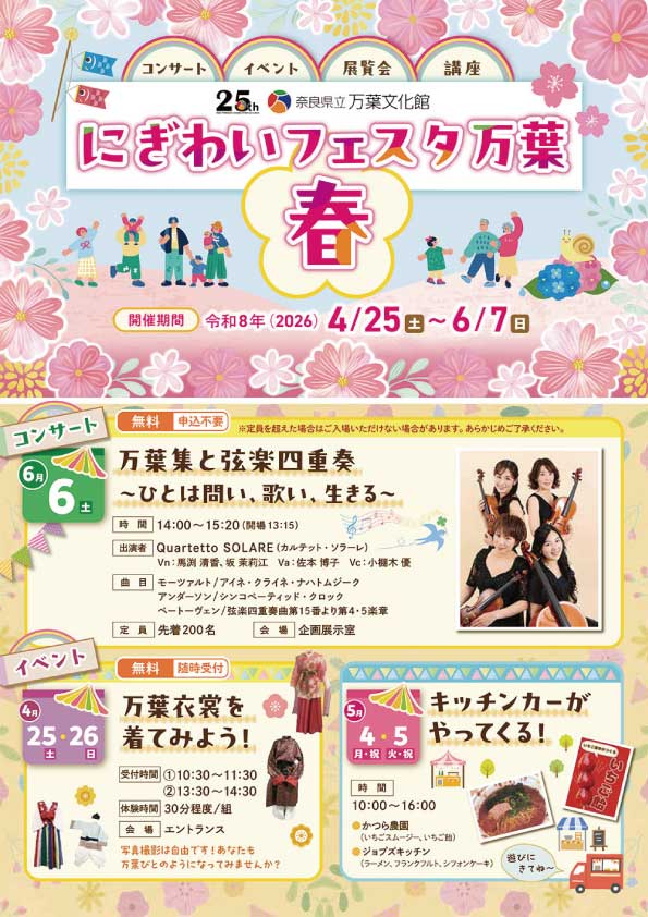 令和8年度 にぎわいフェスタ万葉 春