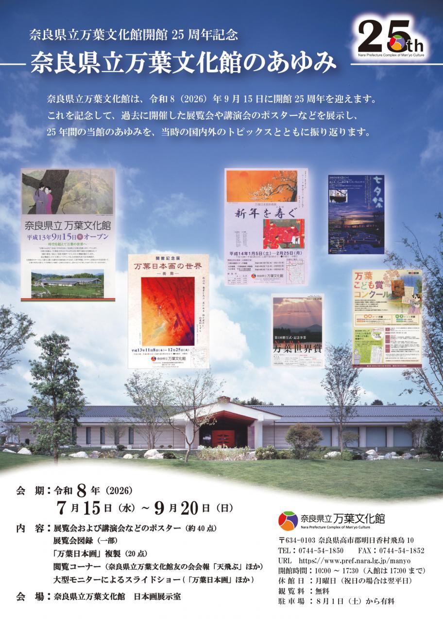 奈良県立万葉文化館開館25周年記念  「奈良県立万葉文化館のあゆみ」展