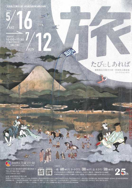 奈良県立万葉文化館・奈良県立美術館 連携企画展  たびにしあれば 奈良県立万葉文化館・奈良県立美術館コレクションから