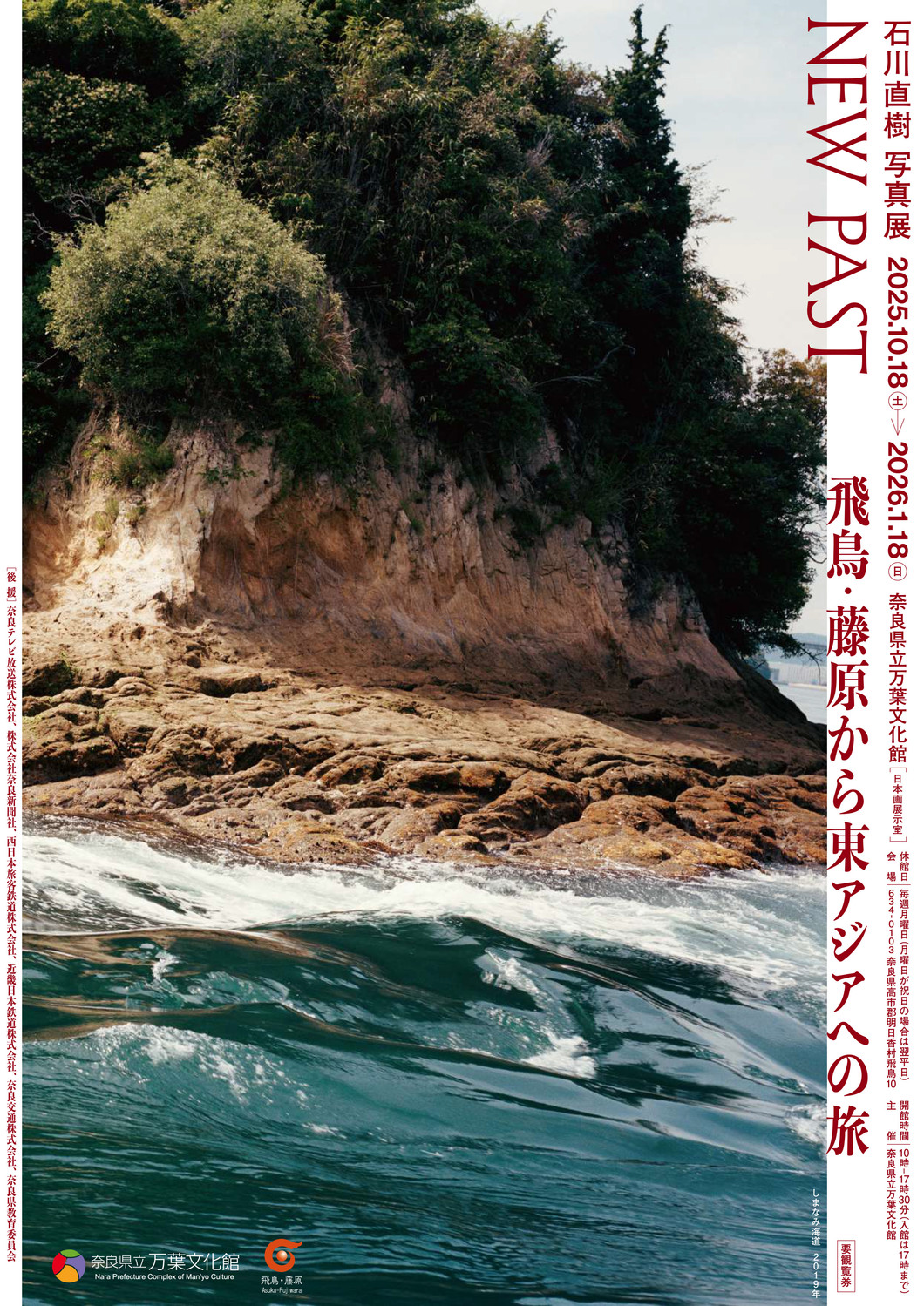 特別展 NEW PAST 飛鳥・藤原から東アジアへの旅