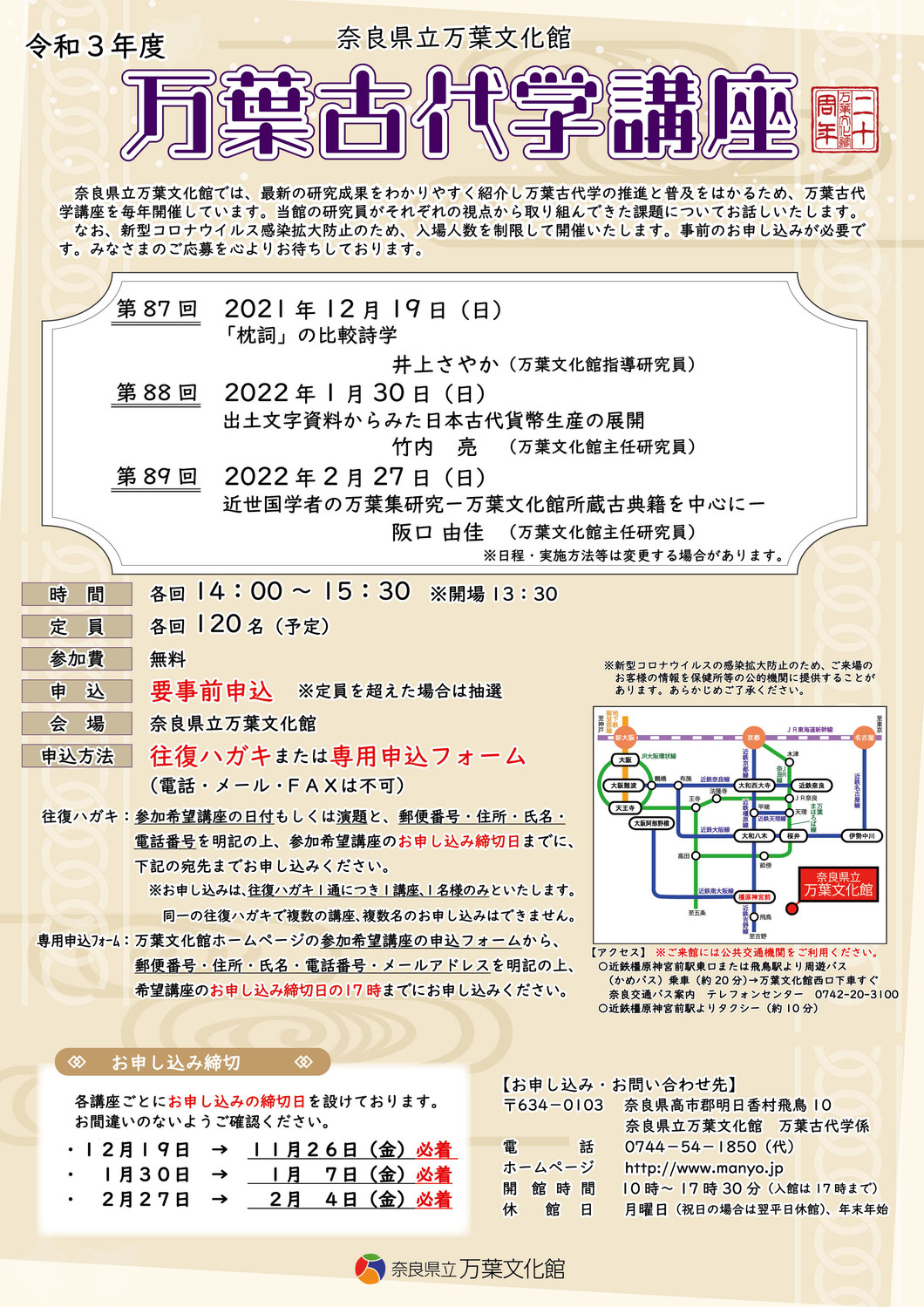 令和３年度 万葉古代学講座