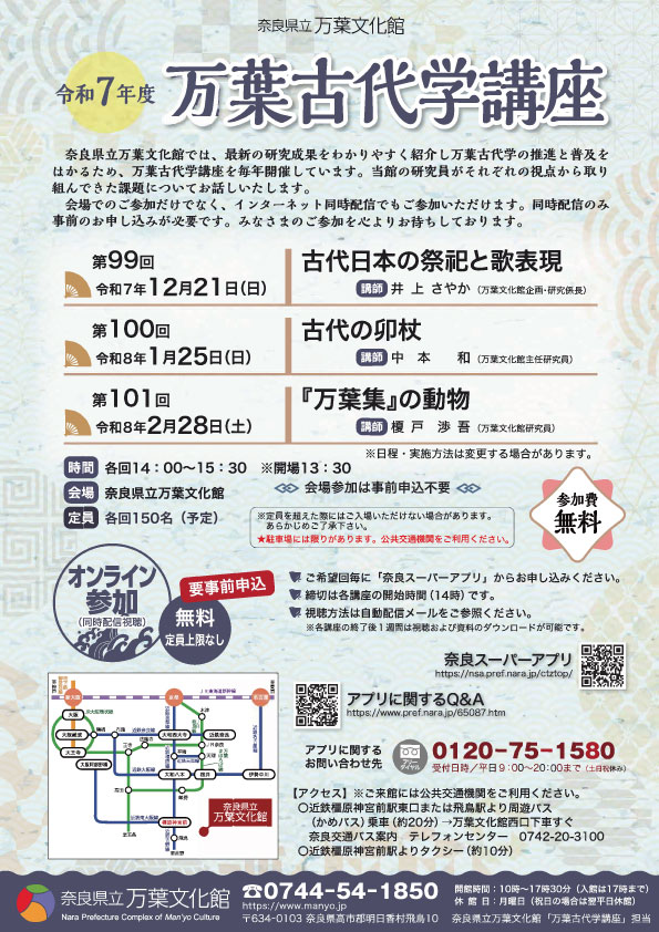 令和7年度 万葉古代学講座