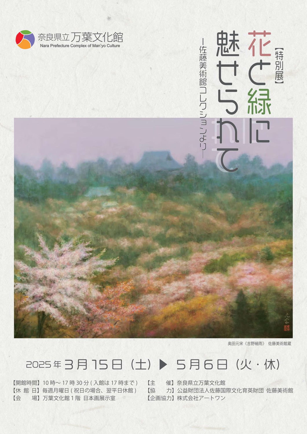 特別展「花と緑に魅せられて―佐藤美術館コレクションより―」