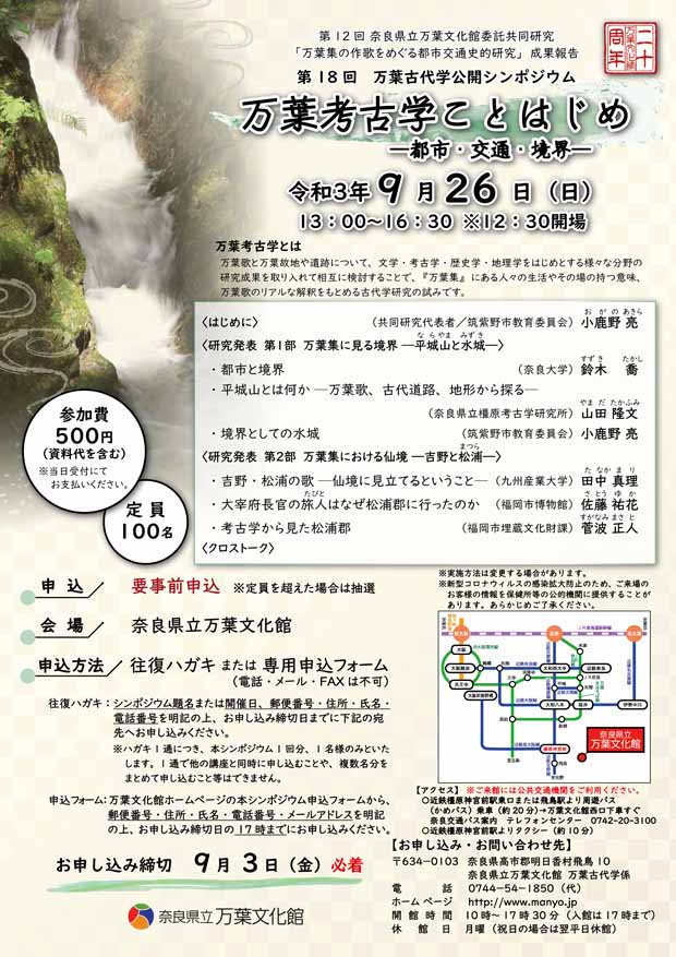 第18回万葉古代学公開シンポジウム「万葉考古学ことはじめ ―都市・交通・境界―」