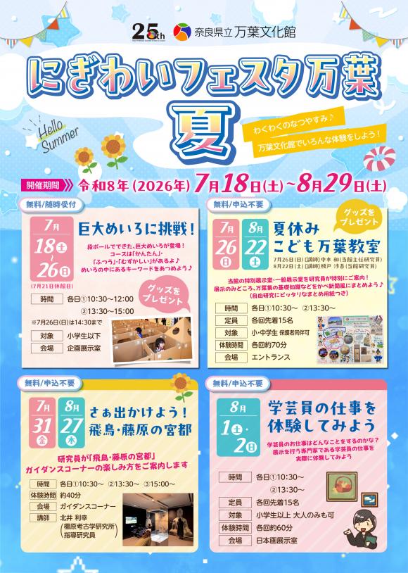 令和8年度 にぎわいフェスタ万葉 夏