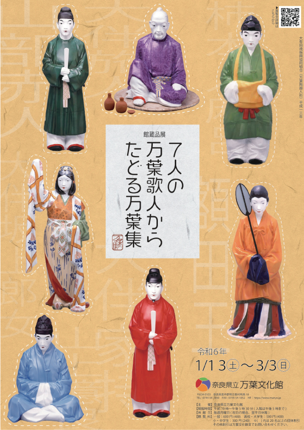 館蔵品展「7人の万葉歌人からたどる万葉集」