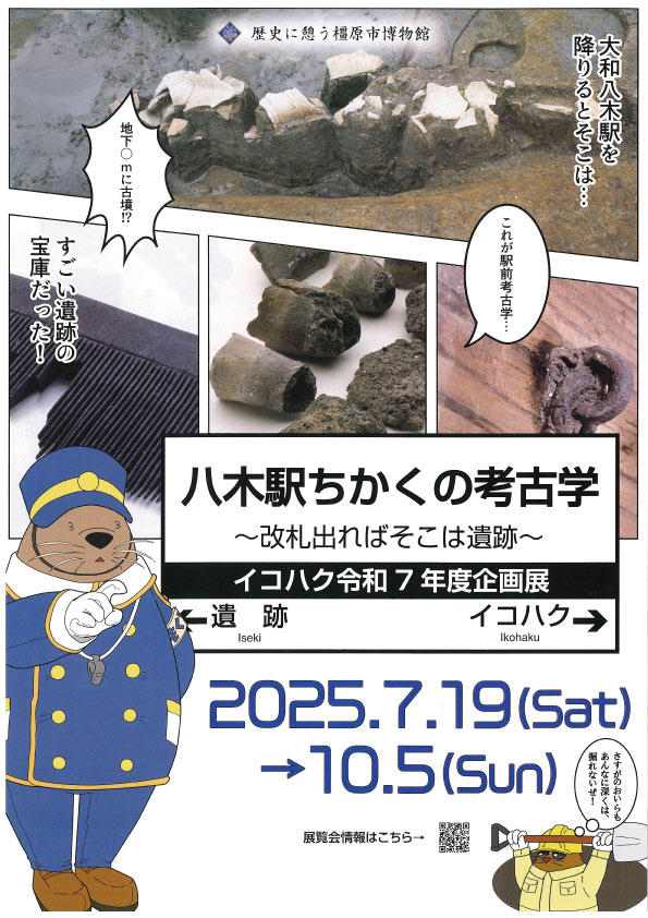 令和7年度企画展 八木駅ちかくの考古学～改札出ればそこは遺跡～