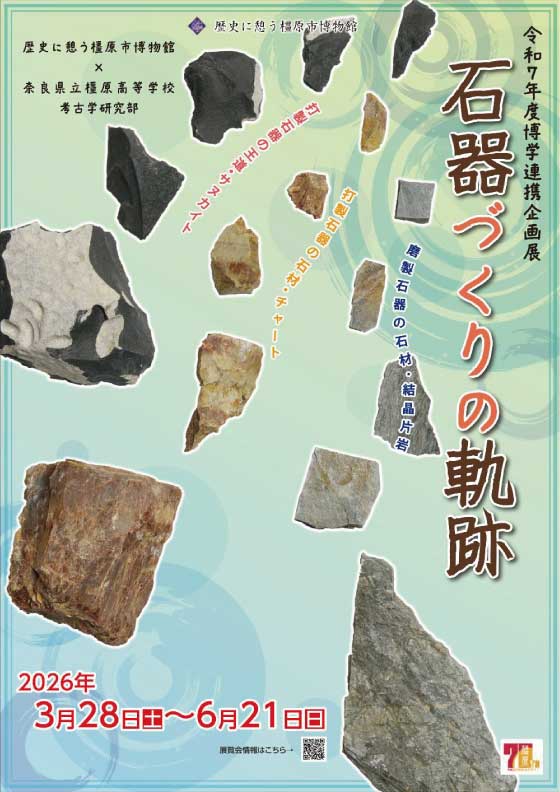 令和7年度博学連携企画展 石器づくりの軌跡