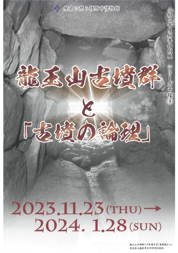 令和5年度秋季特別展　龍王山古墳群と「古墳の論理」