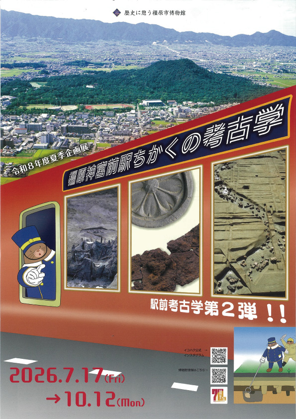 令和8年度夏季企画展 橿原神宮前駅ちかくの考古学