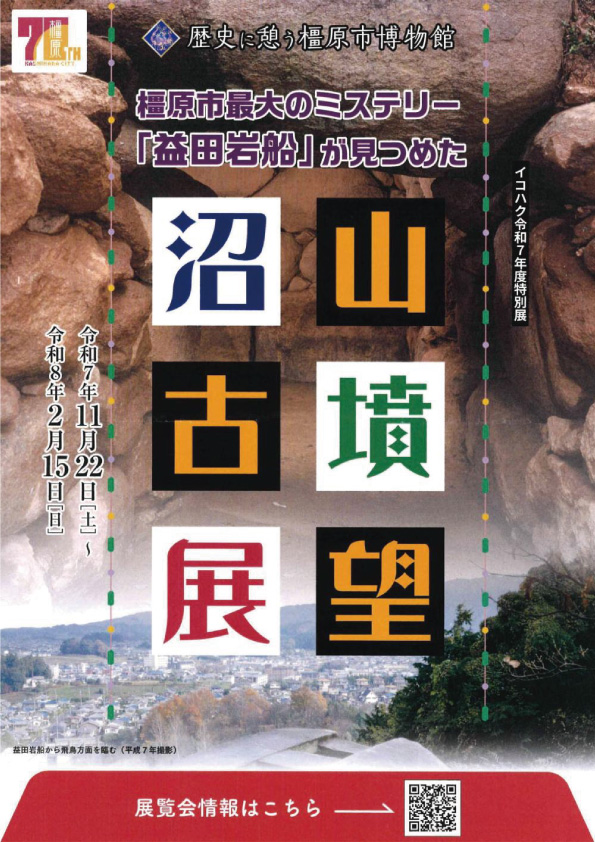 令和7年度特別展　～橿原市最大のミステリー「益田岩船」が見つめた～沼山古墳展望