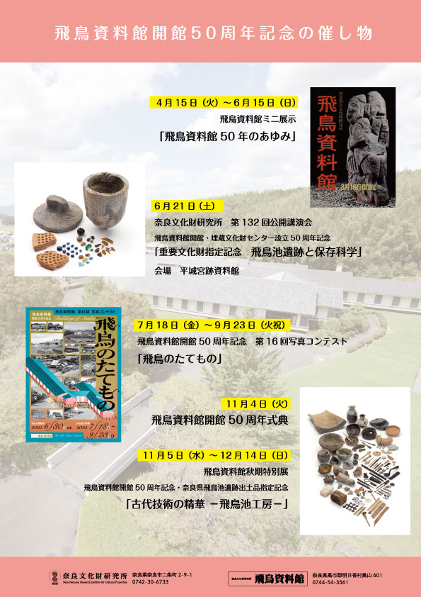 奈良文化財研究所 飛鳥資料館