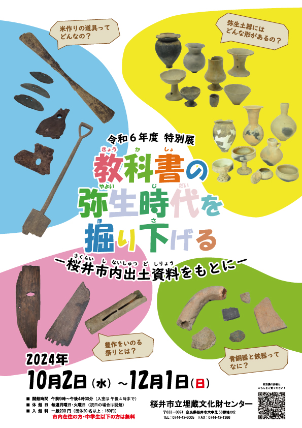 令和6年度特別展 教科書の弥生時代を掘り下げる