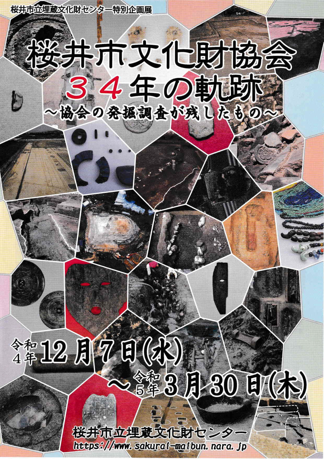特別企画展「桜井市文化財協会３４年の軌跡～協会の発掘調査が残したもの～」