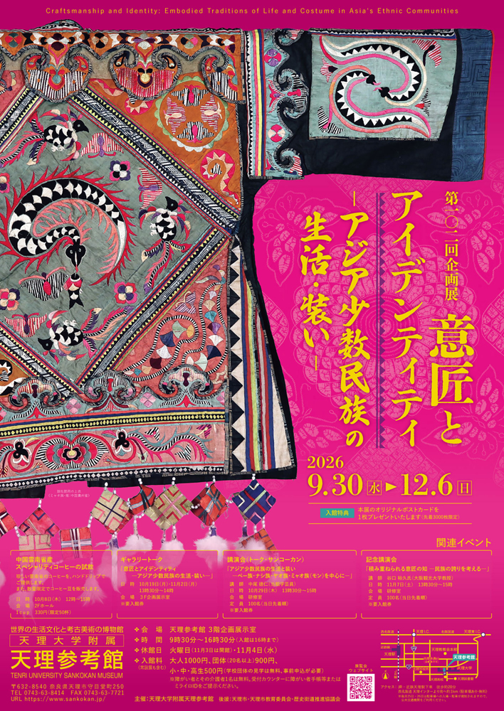 第102回企画展 意匠とアイデンティティ－アジア少数民族の生活・装い－