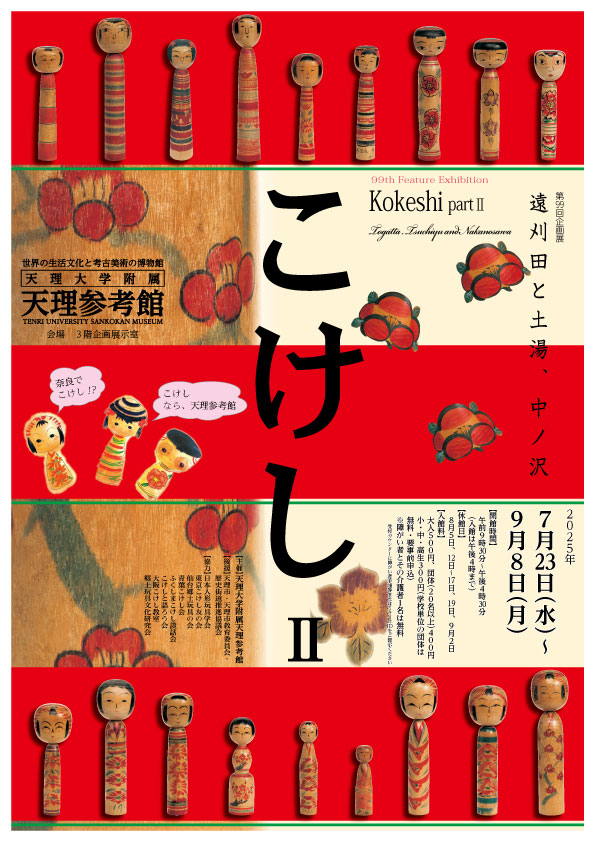 第99回企画展 こけしⅡ―遠刈田と土湯・中ノ沢―