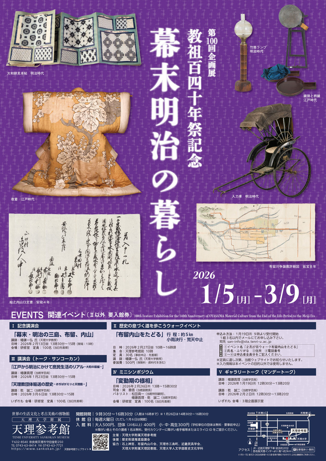 第100回企画展 教祖140年祭記念 幕末明治の暮らし