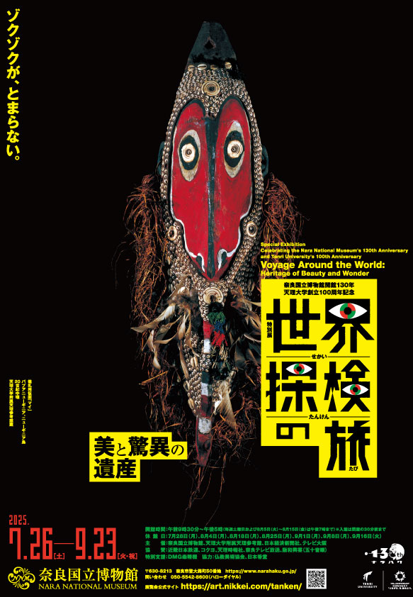 奈良国立博物館開館130年・天理大学創立100周年記念特別 世界探検の旅 ―美と驚異の遺産―