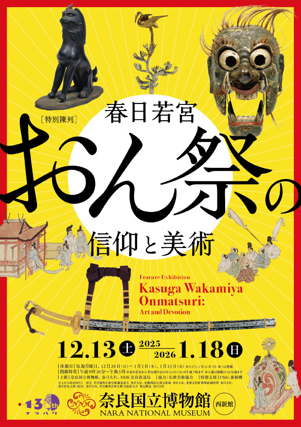 特別陳列 春日若宮おん祭の信仰と美術