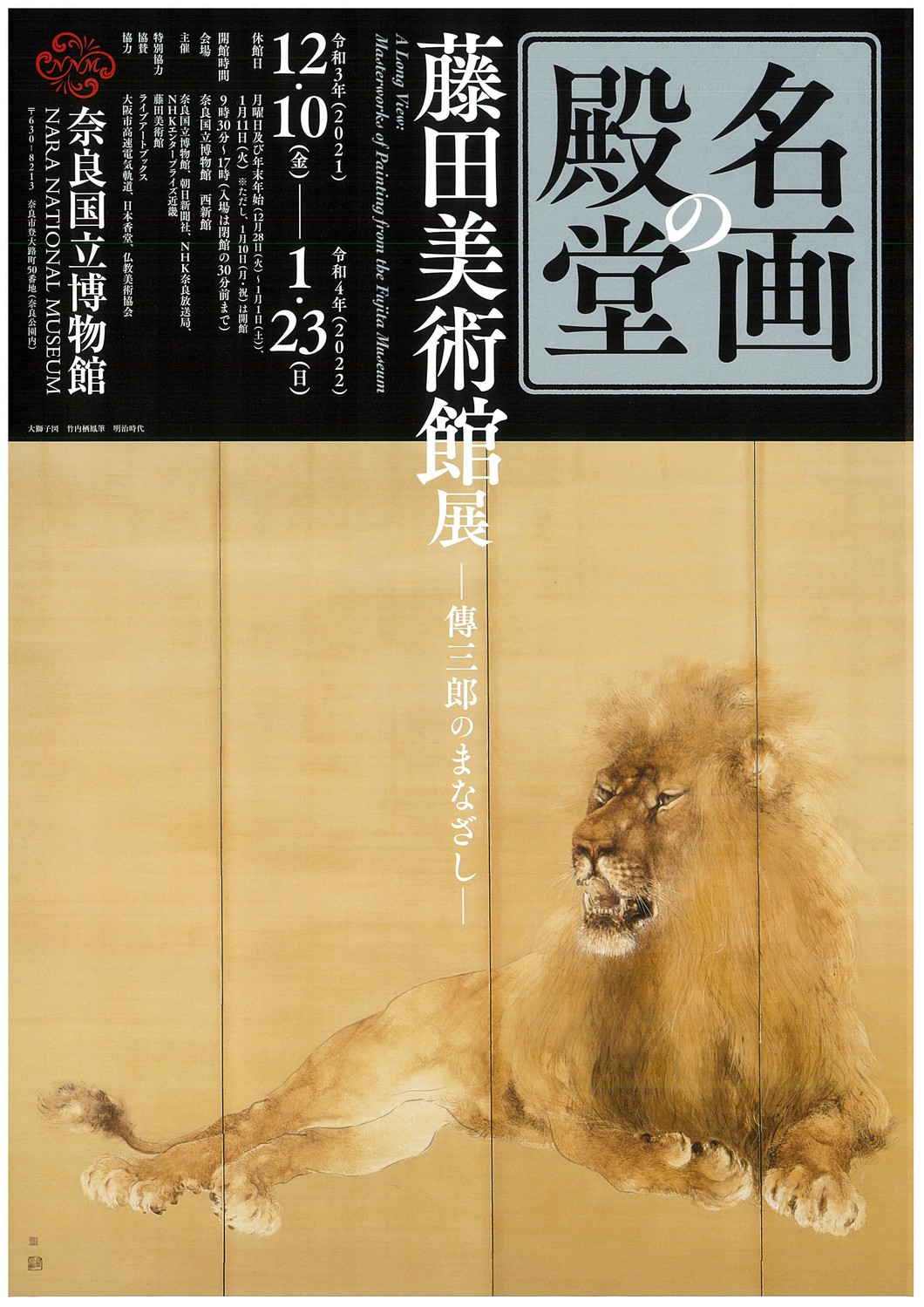 名画の殿堂 藤田美術館展 ―傳三郎のまなざし―