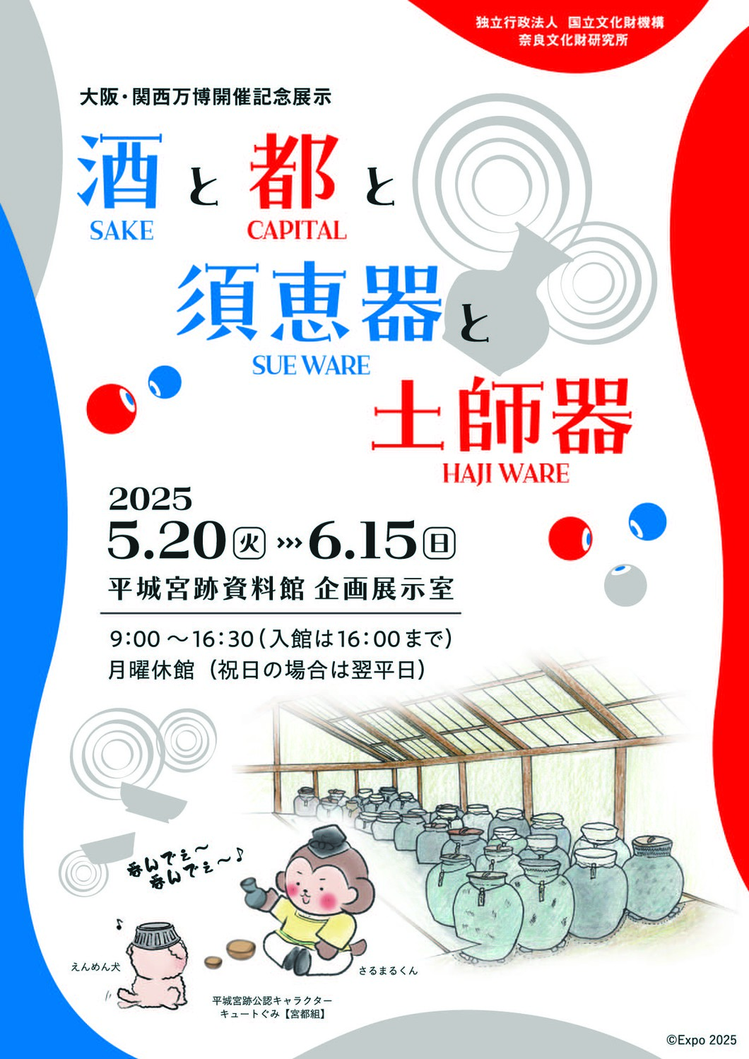 大阪・関西万博開催記念展示「酒と都と須恵器と土師器」