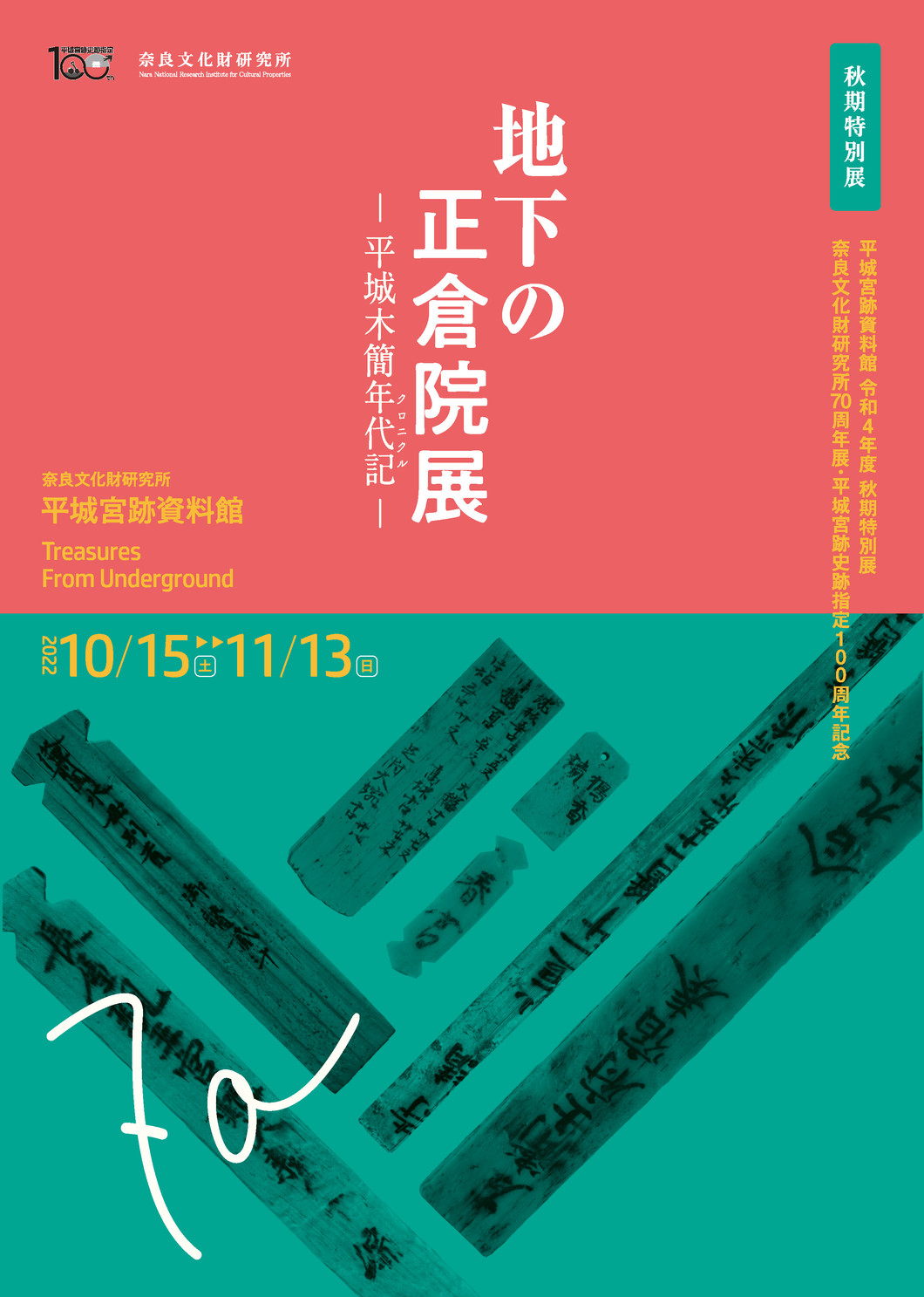 地下の正倉院展 －平城木簡年代記〔クロニクル〕－｜奈良文化財研究所