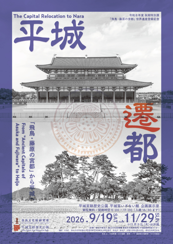 令和8年度秋期特別展「飛鳥・藤原の宮都」世界遺産登録記念「平城遷都－「飛鳥・藤原の宮都」から平城へ－」