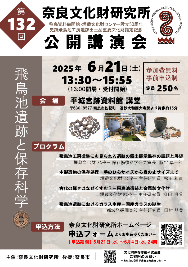 第132回公開講演会「飛鳥池遺跡と保存科学」