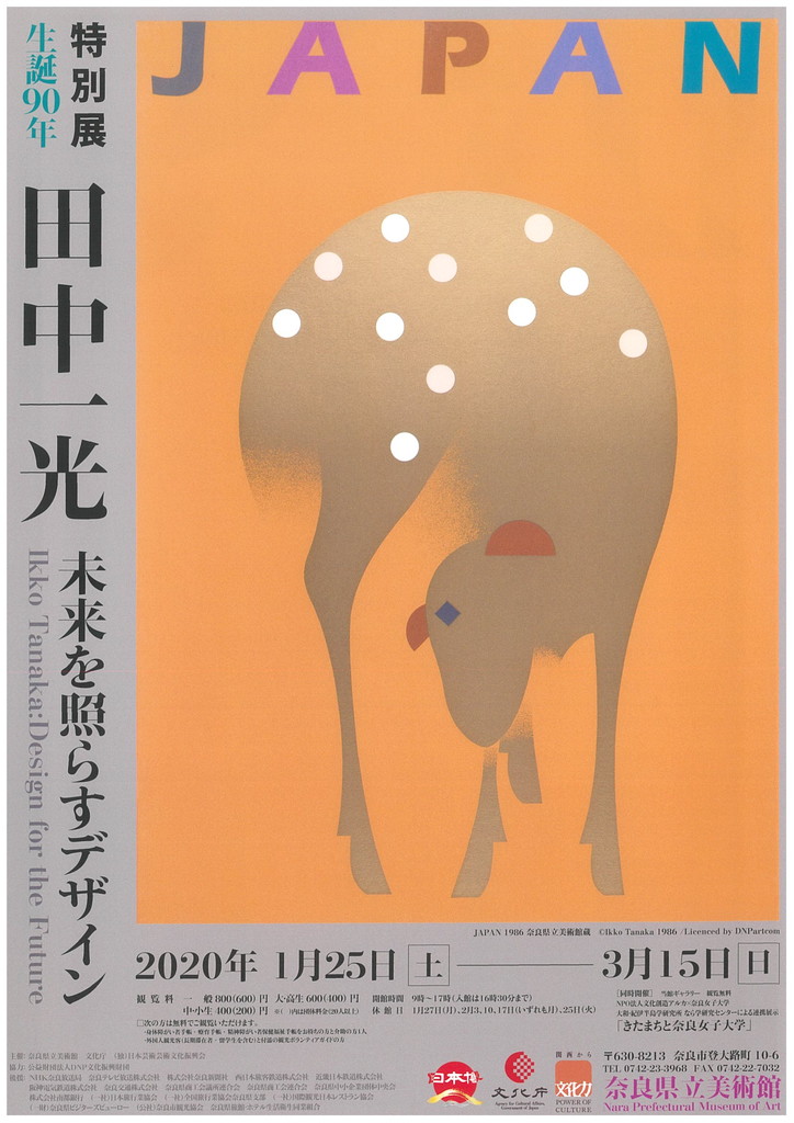 特別展 生誕90年「田中一光 未来を照らすデザイン」｜奈良県立美術館