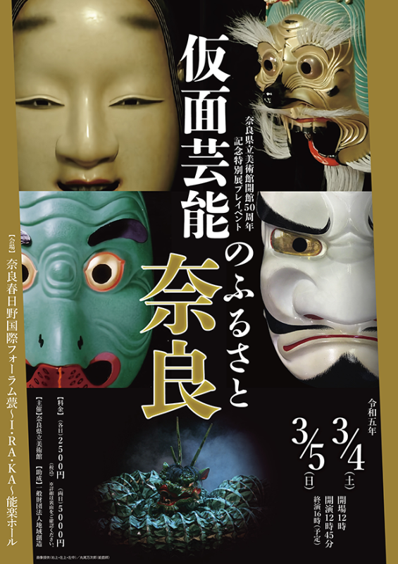 奈良県立美術館開館50周年記念特別展プレイベント「仮面芸能のふるさと奈良」
