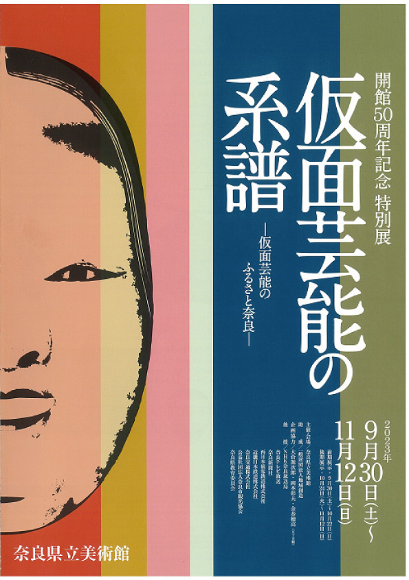 開館50周年記念特別展 「仮面芸能の系譜－仮面芸能のふるさと奈良－」