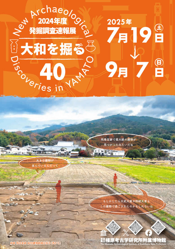 2024年度発掘調査速報展 大和を掘る40